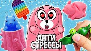 БОЛЬШОЙ АНТИСТРЕСС ПОДАРОК ДЛЯ ЗАЙКИ ЛУ! Много редких, странных, поп ит игрушек!