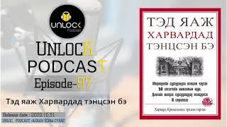 Unlock podcast episode #97: Тэд яаж Харвардад тэнцсэн бэ