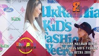 Детский модный показ “Ukrainian Kid’s Fashion Week весна 2018”