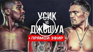 УСИК - ДЖОШУА (БОКС) ПРЯМОЙ ЭФИР. Anthony Joshua vs Oleksandr Usyk