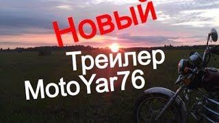 Трейлер канала MotoYar76