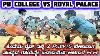 Royal Palace VS PB College Jamkhandi Kabaddi Match | 14-14 Tie Super 5 Ride 