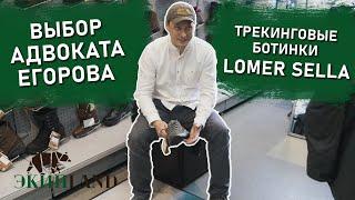 АДВОКАТ ЕГОРОВ рекомендует ТРЕКИНГОВЫЕ ботинки Lomer Sella