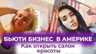 Как открыть салон красоты в Америке, есть ли конкуренция, почему Инстаграм не работает. Натали Лова