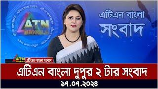 এটিএন বাংলার দুপুর ২ টার সংবাদ । ১৭.০৭.২০২৪ । Bangla Khobor | Ajker News