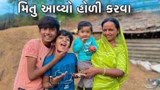 મિતુ આવ્યો હોળી કરવા  // Fall vlogs // ​⁠@Mukeshsarvaiya1