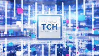 Тюменская служба новостей - вечерний выпуск 27 июля