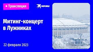  Митинг-концерт «Слава защитникам Отечества» в Лужниках: прямая трансляция