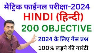 Class 10 Hindi Objective Question 2024 || Hindi Class 10th Vvi Objective Question 2024