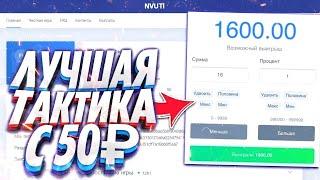 КАК ПОДНЯТЬ НА НВУТИ В 2024 ГОДУ!? ТАКТИКА НА NVUTI В 2024 ГОДУ!