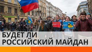 Протесты в России: будет ли новый Майдан?