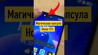 Магическая капсула в Honor X7c #shorts