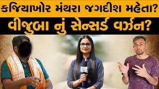 કજિયાખોર મંથરા જગદીશ મહેતા? | વીજુબા નું સેન્સર્ડ વર્ઝન? | વિવાદ કોઈપણ હોય ન્યૂઝરૂમના કોઠા મા દેખાશે