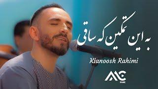 Kianoosh Rahimi - Ba En Tamkin Ka Saqi [4K] کیانوش رحیمی - به این تمکین که ساقی