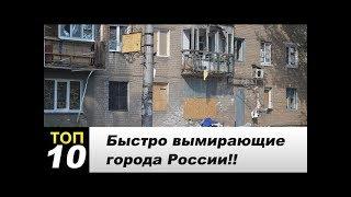 Топ вымирающих городов России!! Места, где лучше не жить!!