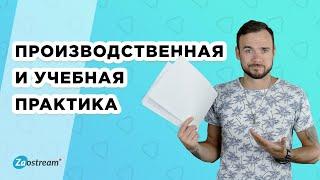 Учебная и производственная практика