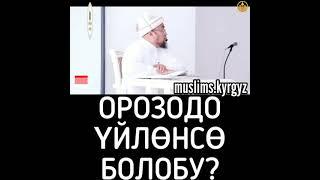 Орозодо үйлөнсө болобу? Чубак ажы