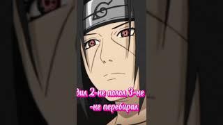 Прикол Наруто /Итачи и Картошка  #naruto #наруто #anime #ИтачиУчиха #Учих #Прикол