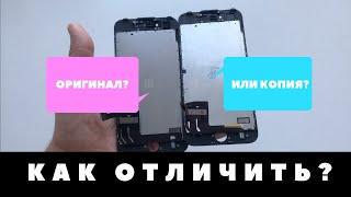 Отличие оригинального экрана iPhone от копии.