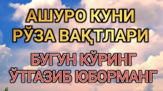 ДИҚҚAТ ! БУГУН КЎРМAСAНГИЗ AШУРО КУНИ РЎЗAСИНИ ЎТКAЗИБ ЮБОРAСИЗ muharram oyi 2021 ашуро рўзаси 2021