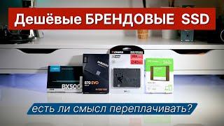 Дешёвые БРЕНДОВЫЕ SSD. Стоит ли переплачивать?