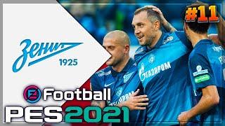 PES 2021  КАРЬЕРА ЗА ЗЕНИТ |#11| - 1/8 ЛИГИ ЧЕМПИОНОВ | ПЕРВЫЙ МАТЧ