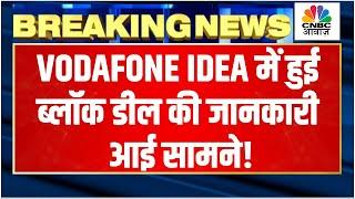 Vodafone Idea Block Deal Breaking News | Vodafone Idea हुए ब्लॉक डील में किसने बेचा और किसने खरीदा?