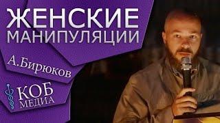 А.Бирюков - Женские манипуляции 2015.07.03