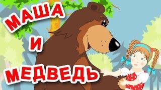 МАШЕНЬКА и МЕДВЕДЬ - Пирожки -  Сказки - МУЛЬТИКИ для ДЕТЕЙ. Не садись на пенек, не ешь пирожок.