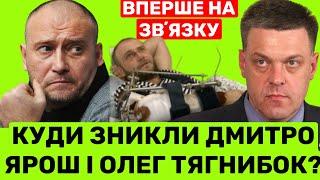 ВТЕКЛИ З УКРАЇНИ ЧИ НА ПЕРЕДОВІЙ? КУДИ ЗНИК ДМИТРО ЯРОШ ТА ОЛЕГ ТЯГНИБОК? РОЗКАЗУЄМО ВПЕРШЕ