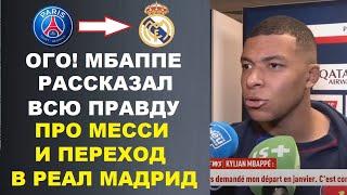 МБАППЕ ПОТРЯС МИР И РАССКАЗАЛ ВСЮ ПРАВДУ О МЕССИ И ПЕРЕХОДЕ В РЕАЛ. РОНАЛДУ ЛУЧШИЙ. ХОЛАНД ВЕРНУЛСЯ