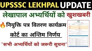 up lekhpal latest news | up lekhpal update today | Up lekhpal court case update  #upsssc #uplekhpal