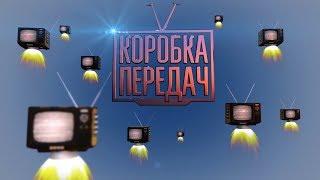 "Коробка Передач". Дмитрий Самойлов