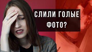 СЛИВ ИНТИМ ФОТО. ЧТО ДЕЛАТЬ?