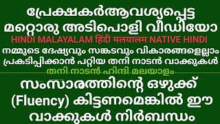 SPOKEN HINDI MALAYALAM പ്രേക്ഷകർ ആവശ്യപ്പെട്ട മറ്റൊരു തകർപ്പൻ വീഡിയോ VIDEO #തനി നാടൻ गांव वाला हिंदी