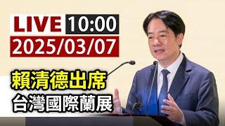 【完整公開】LIVE 賴清德出席　台灣國際蘭展