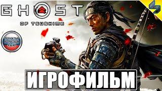 Игрофильм Ghost of Tsushima (Призрак Цусимы)  Полное Прохождение Без Комментариев На Русском  PS4