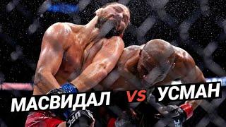 КАМАРУ УСМАН VS ХОРХЕ МАСВИДАЛЬ 2 / ЛУЧШИЕ МОМЕНТЫ