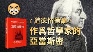 知識分享【 道德情操論  】亞當斯密最珍視的著作，讀國富論之前要看的一本書/2022