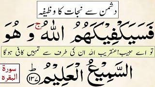 fasayak fi kahumullah wahuwas samiul alim | Powerful Wazifa For Enemy