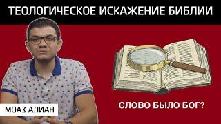 И СЛОВО БЫЛО БОГ? | МОАЗ АЛИАН