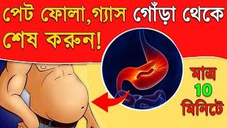 এই 5 টি উপায়ে পেট ফোলা , গ্যাস বন্ধ হবে - 5 Proven Ways to Reduce Stomach Gas | Motivation Cube