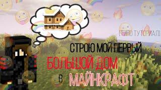 строю свой первый *БОЛЬШОЙ* дом в майнкрафт._. *что-то получилось*