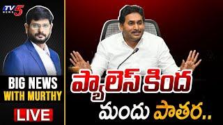 Big News Debate with Murthy | AP Political News | YS Jagan | YSRCP | TV5 News