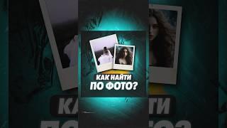 Как найти человека по фотографии? #лайфхаки