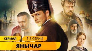 ОЧЕНЬ КРАСИВЫЙ СЕРИАЛ В СТИЛЕ ВЕЛИКОЛЕПНОГО ВЕКА! Янычар. 5-8 Серии. Лучшие Сериалы