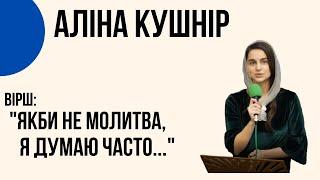 "Якби не молитва я думаю часто" Аліна Кушнір Церква "Христа Спасителя" м.Костопіль