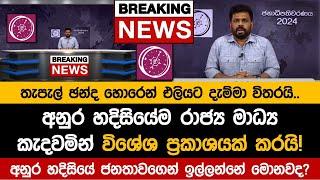 අනුර හදිසියේම ජාතිය ඇමතුවේ ඇයි? | අනුරගෙන් විශේෂ ප්‍රකාශයක්!