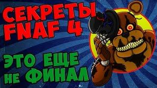 Five Nights At Freddy's 4 - ЭТО ЕЩЕ НЕ ФИНАЛ