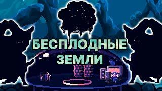 Бесплодные земли // Dome Keeper #6